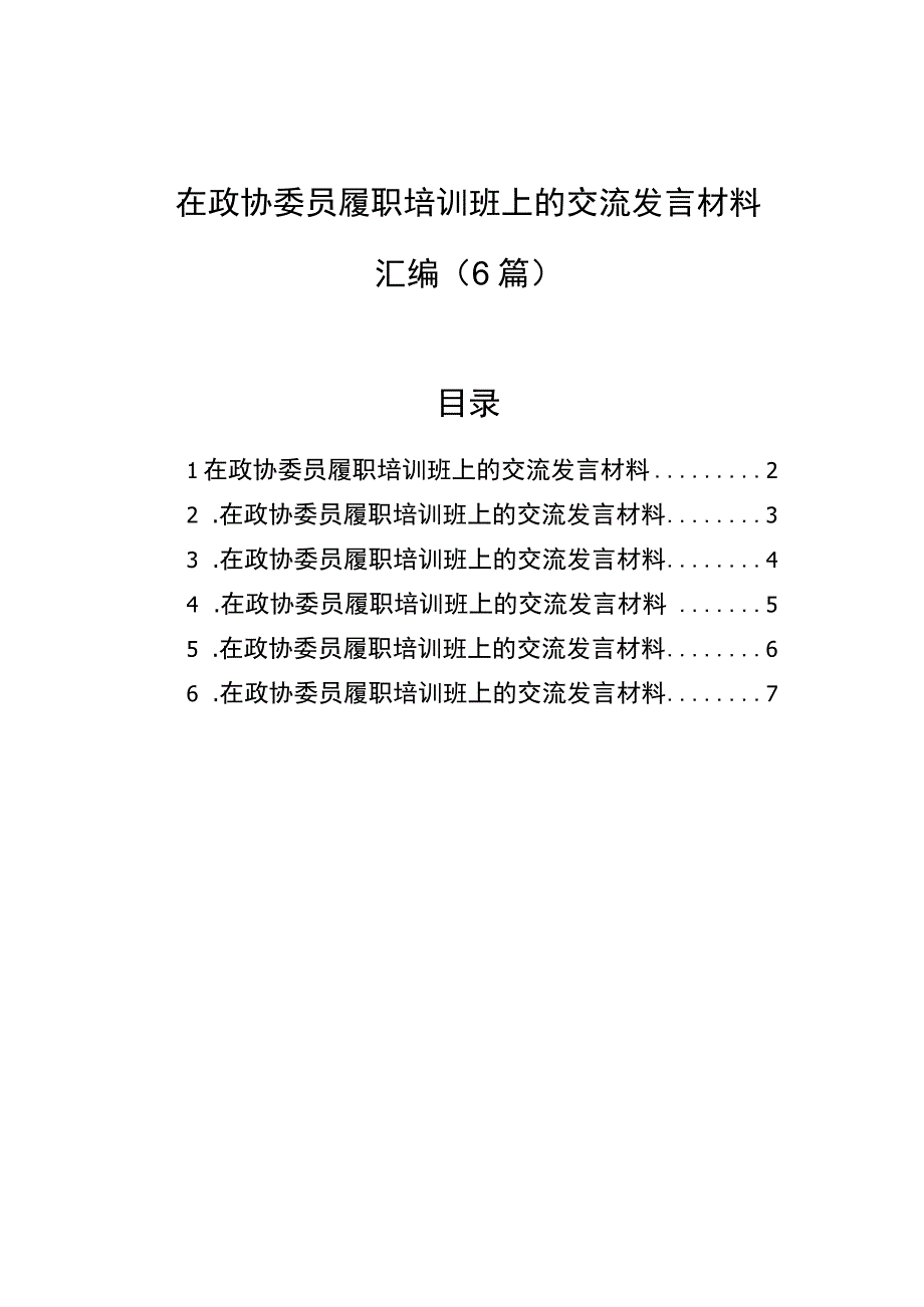 在政协委员履职培训班上的交流发言材料汇编6篇.docx_第1页