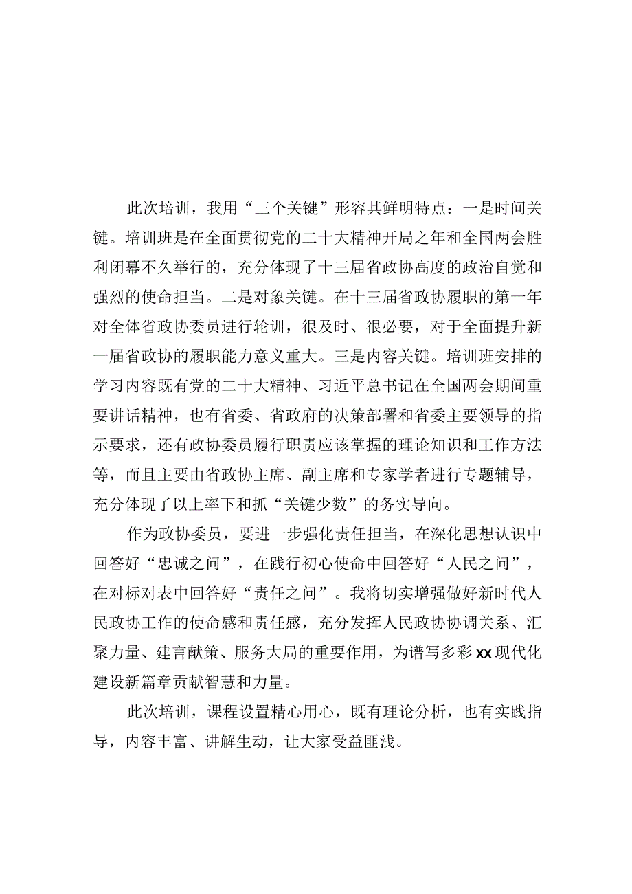 在政协委员履职培训班上的交流发言材料汇编6篇.docx_第2页