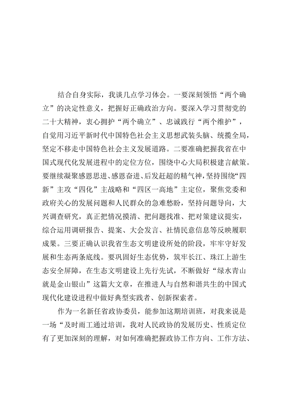 在政协委员履职培训班上的交流发言材料汇编6篇.docx_第3页