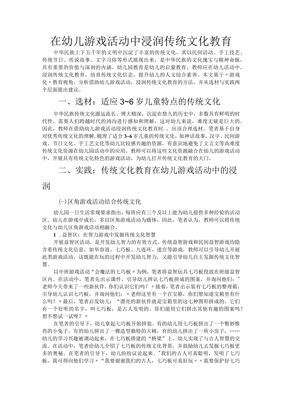 在幼儿游戏活动中浸润传统文化教育.docx_第1页