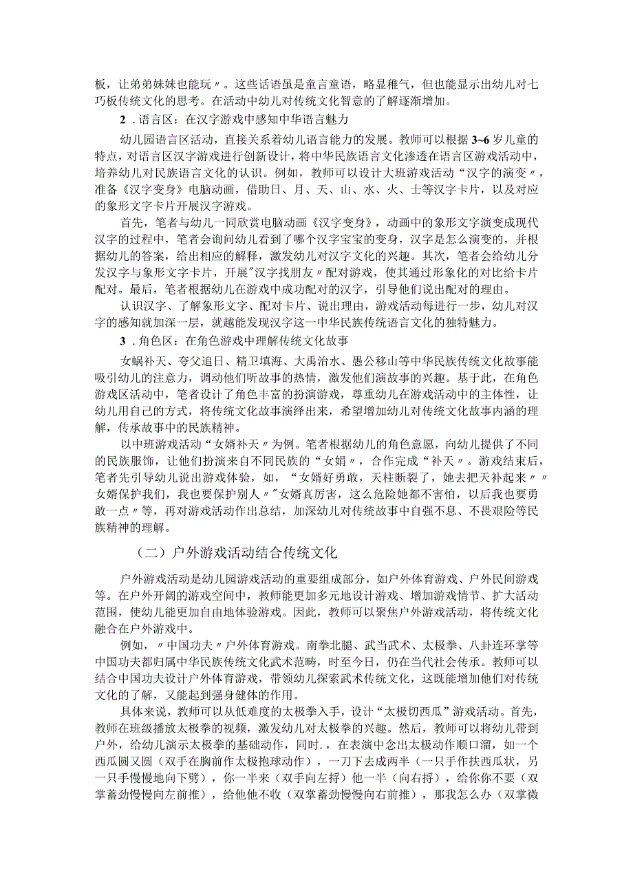 在幼儿游戏活动中浸润传统文化教育.docx_第2页