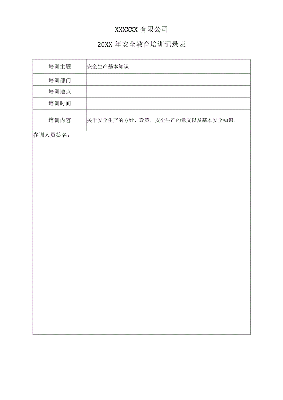 安全培训记录表.docx_第1页