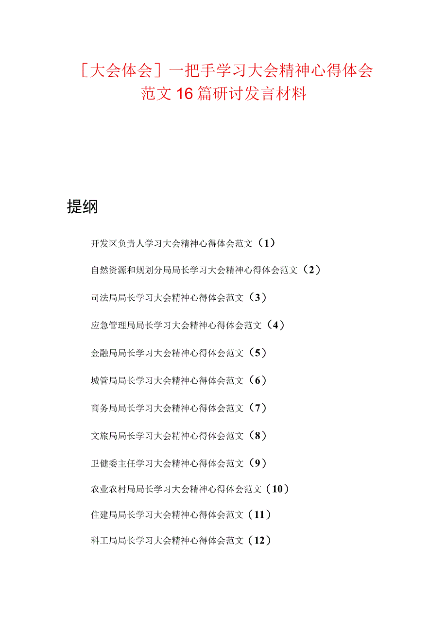 大会体会一把手学习大会精神心得体会范文16篇研讨发言材料.docx_第1页