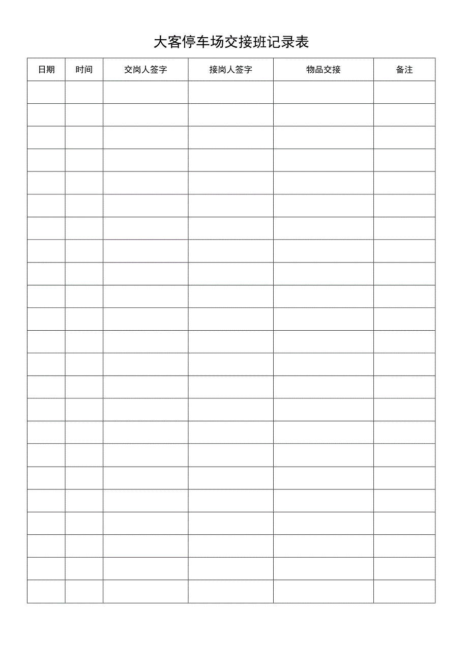 大客停车场交接班记录表.docx_第1页