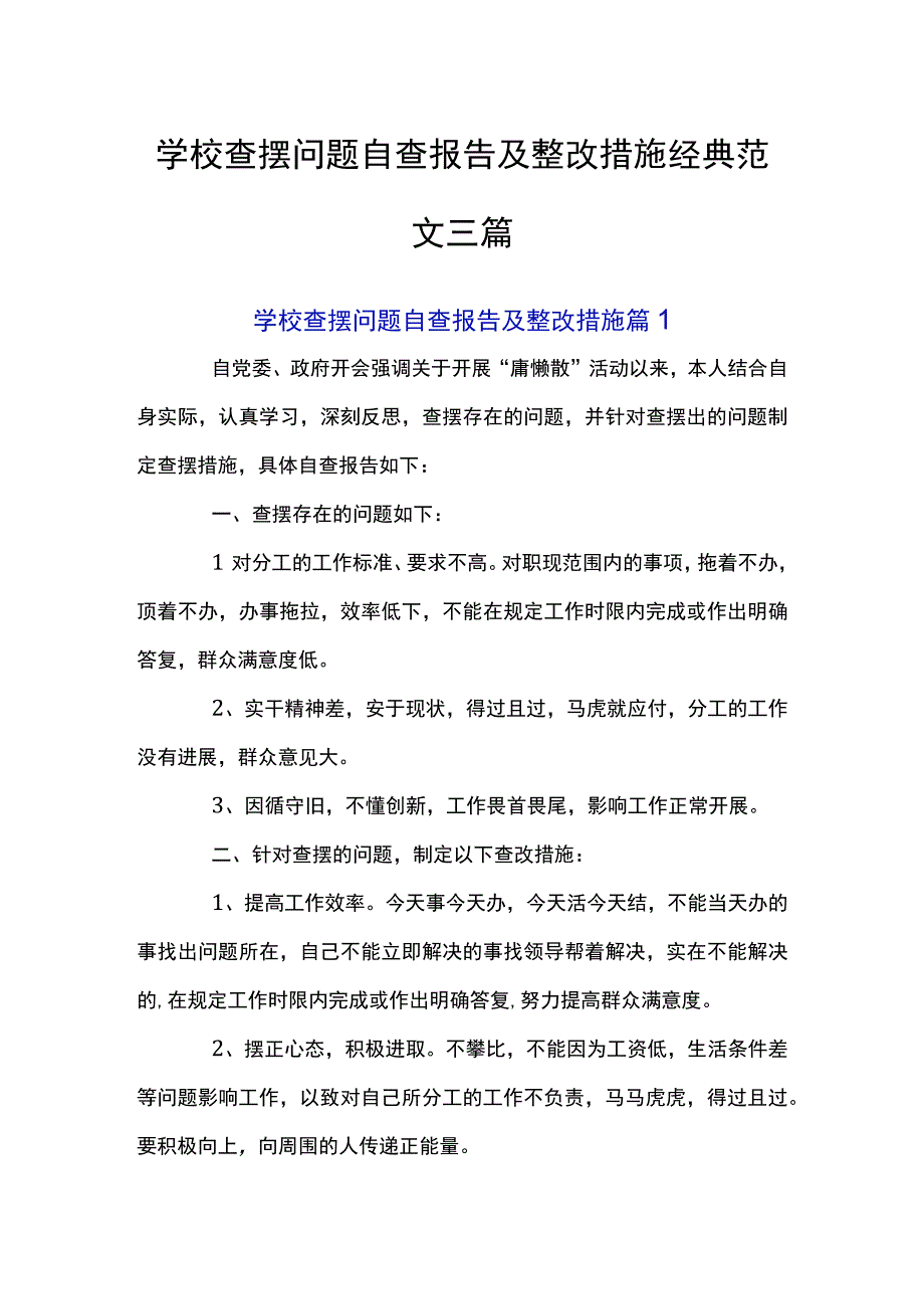 学校查摆问题自查报告及整改措施经典范文三篇.docx_第1页