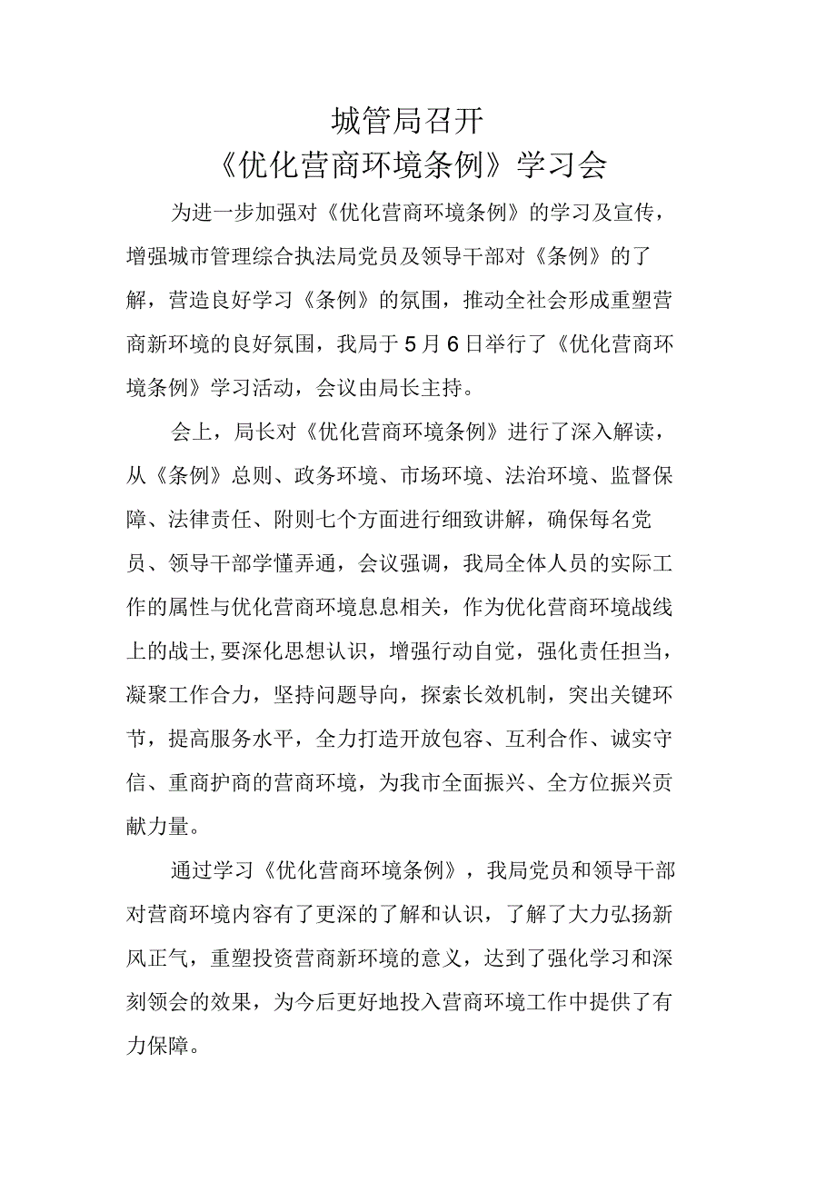 城管局召开优化营商环境条例学习会.docx_第1页