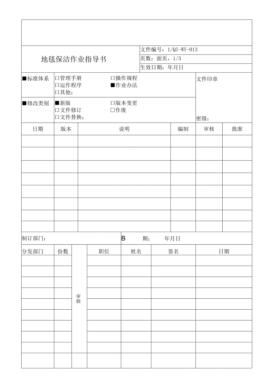 地毯保洁作业指导书.docx_第1页