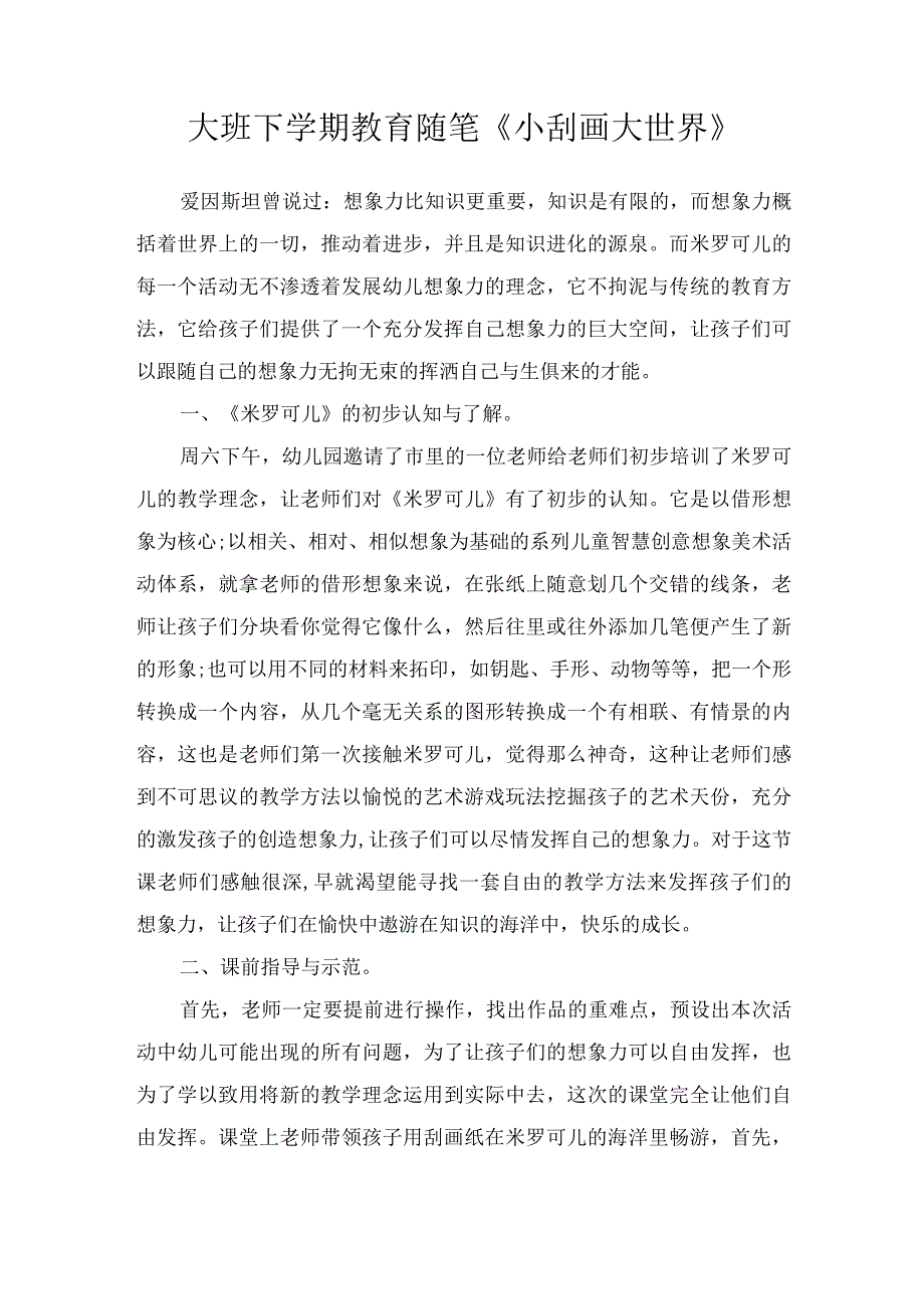 大班下学期教育随笔小刮画大世界.docx_第1页