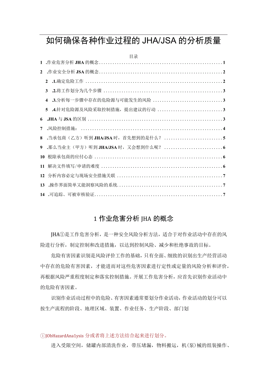 如何确保各种作业过程的JHA／JSA的分析质量.docx_第1页