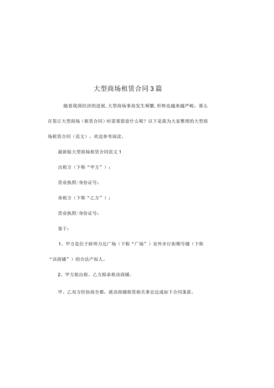 大型商场租赁合同3篇.docx_第2页