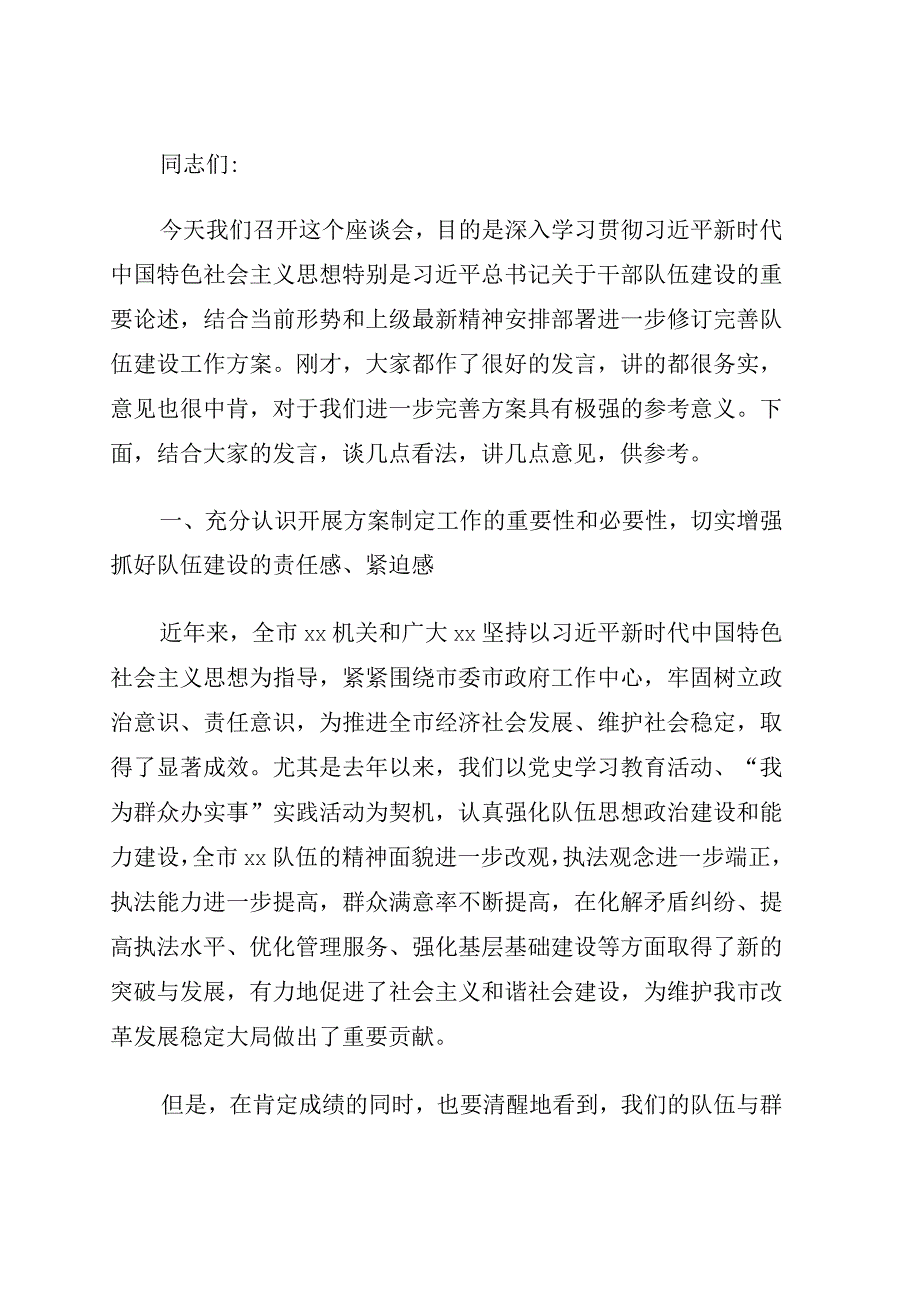 在队伍建设工作方案征求意见座谈会上的讲话.docx_第1页