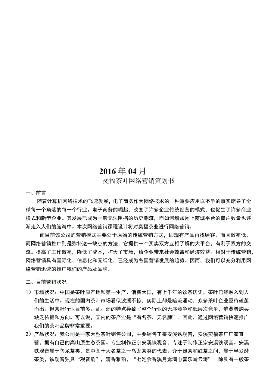 奕福茶业网络营销策划书推广营销策划方案策划书案例范本.docx_第2页