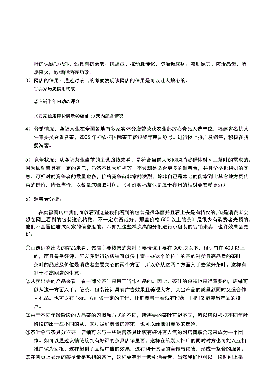 奕福茶业网络营销策划书推广营销策划方案策划书案例范本.docx_第3页