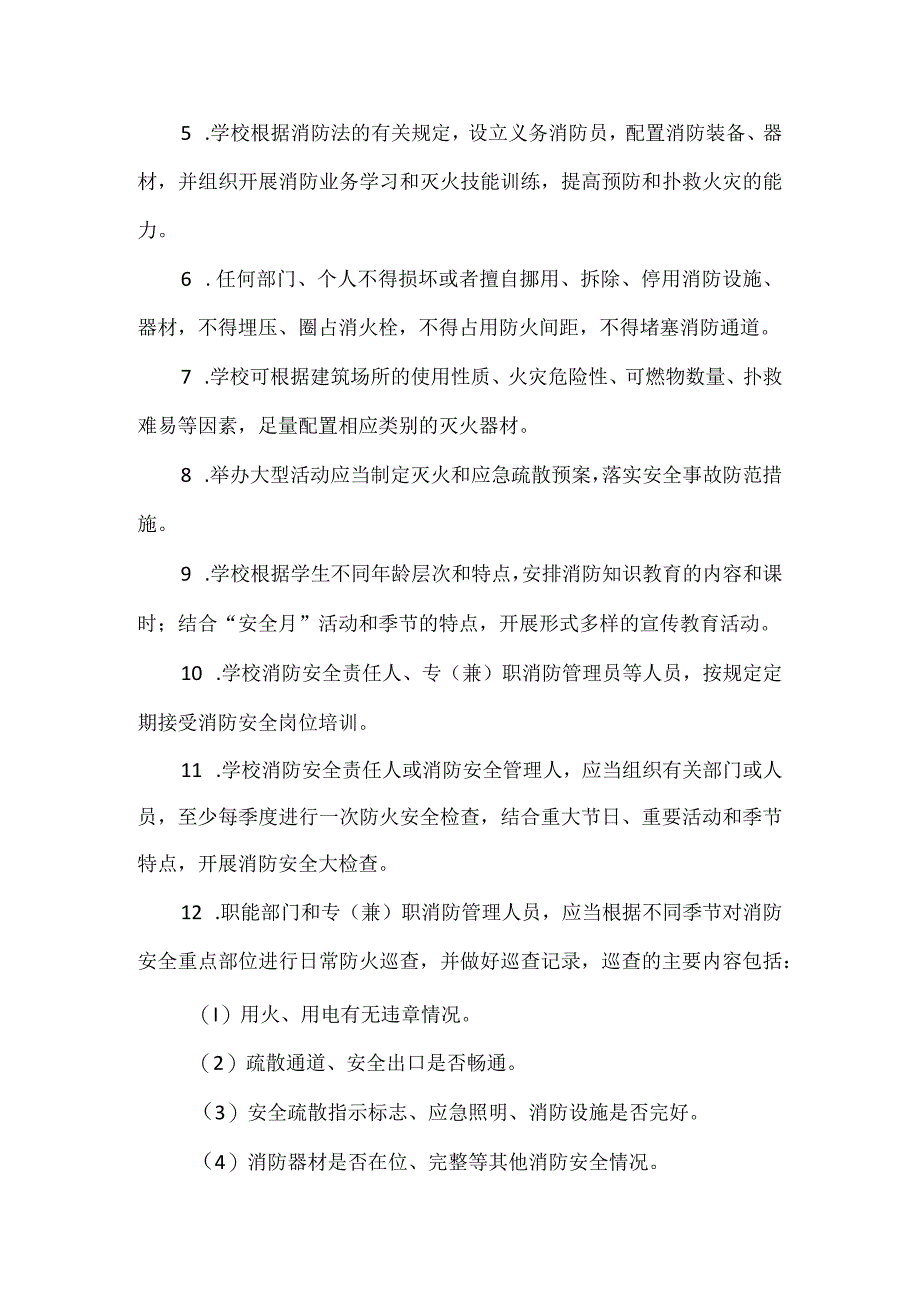 学校消防防震防雷安全制度.docx_第2页