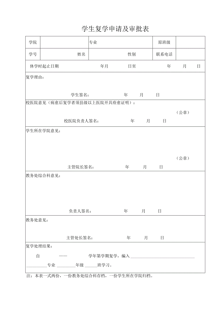 学生复学申请及审批表.docx_第1页