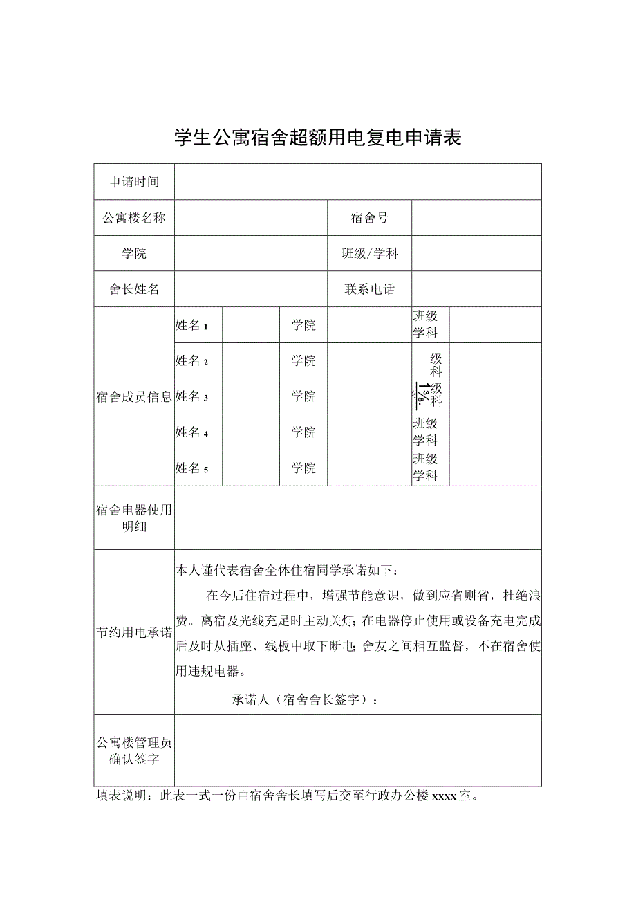 学生公寓宿舍超额用电复电申请表.docx_第1页