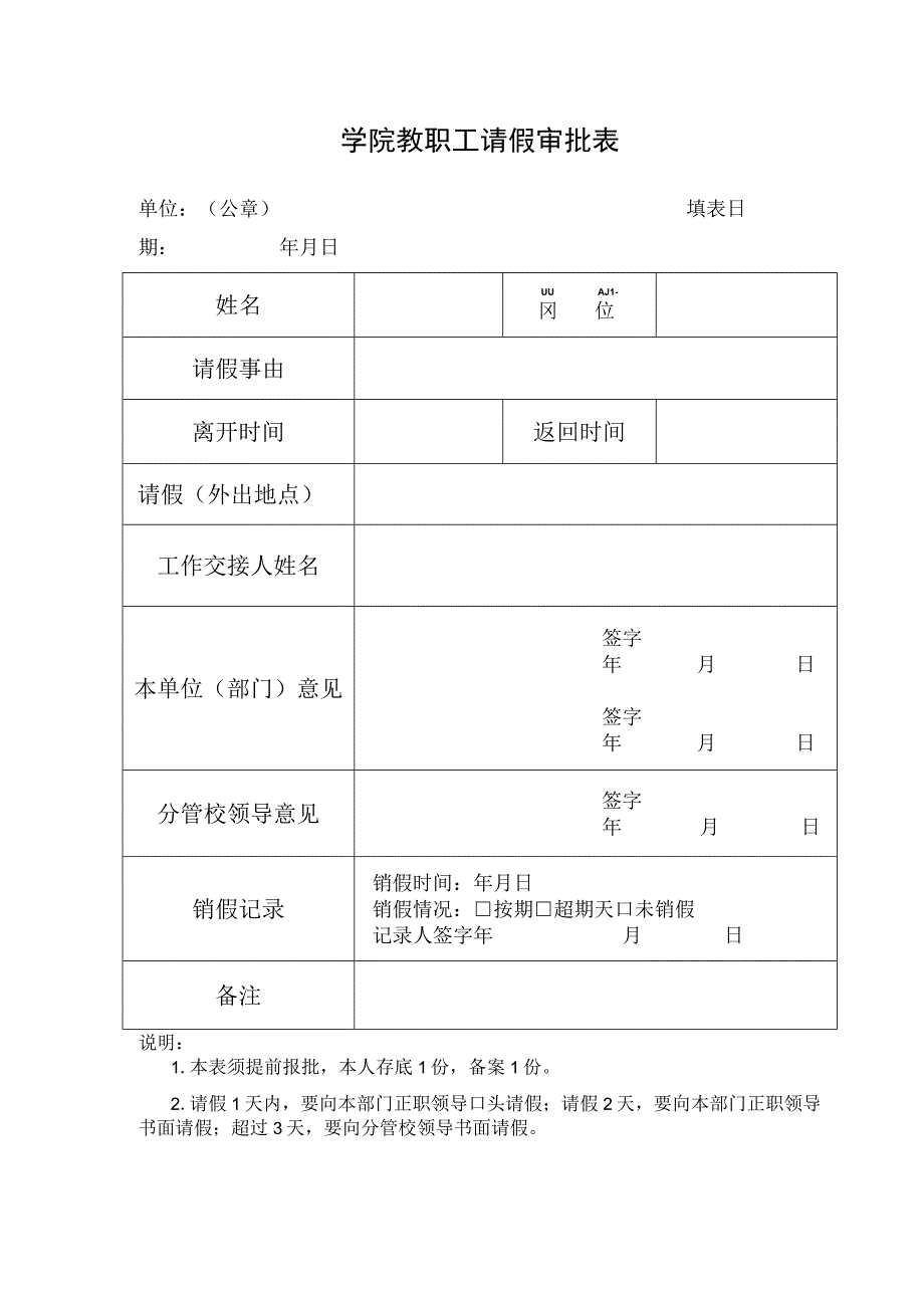 学院教职工请假审批表.docx_第1页