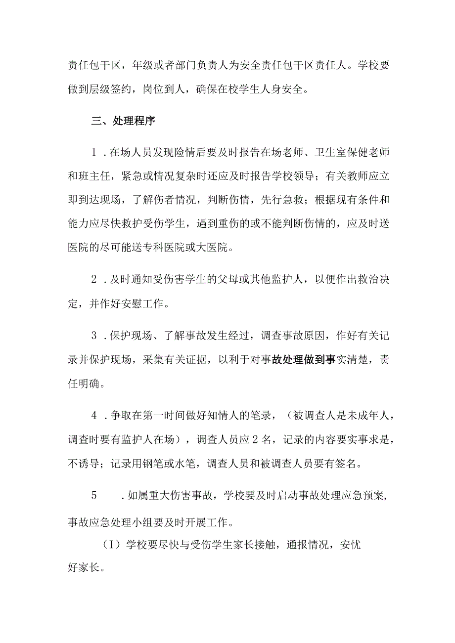 学生意外伤害事故应急预案.docx_第2页