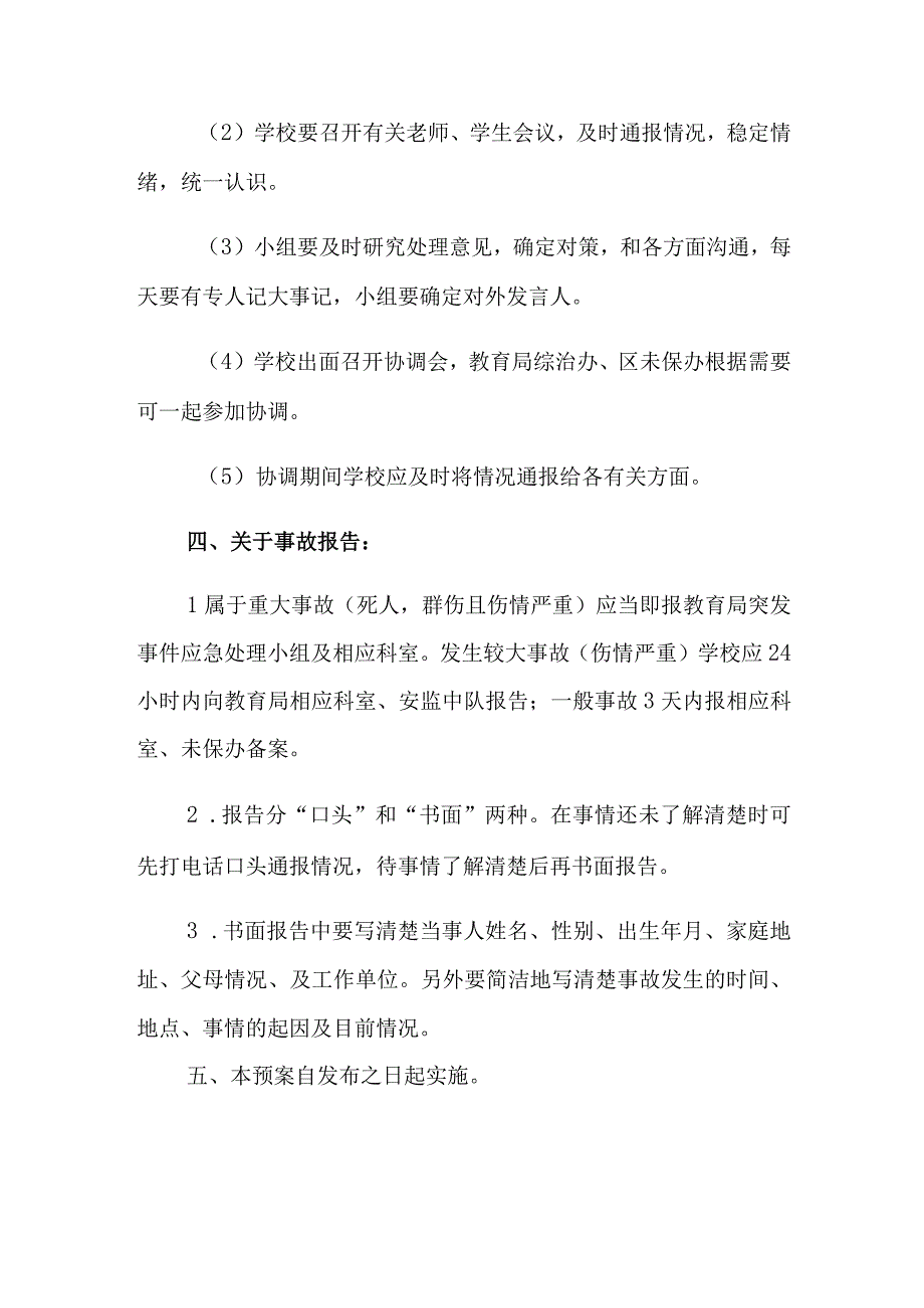 学生意外伤害事故应急预案.docx_第3页