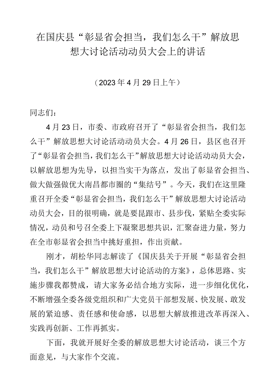 在彰显省会担当我们怎么干解放思想大讨论活动动员大会上的讲话.docx_第1页