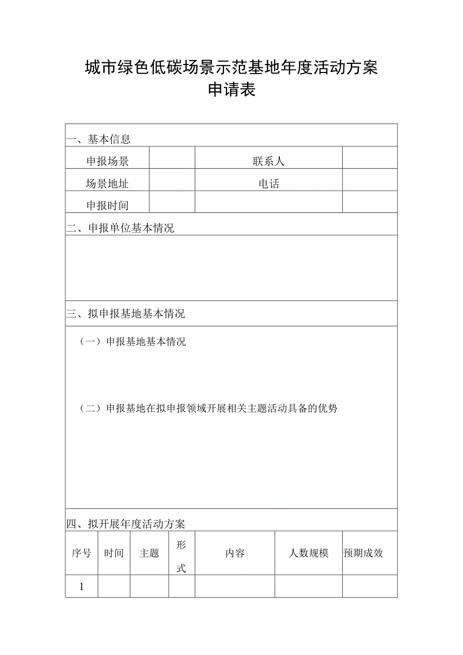 城市绿色低碳场景示范基地年度活动方案.docx_第1页