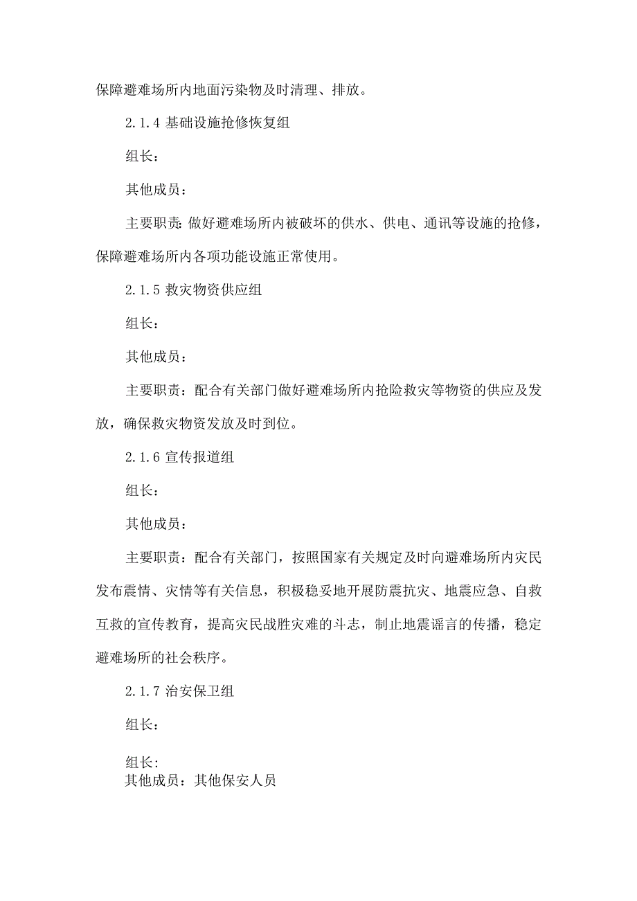 地震和自然灾害应急处置方案.docx_第3页