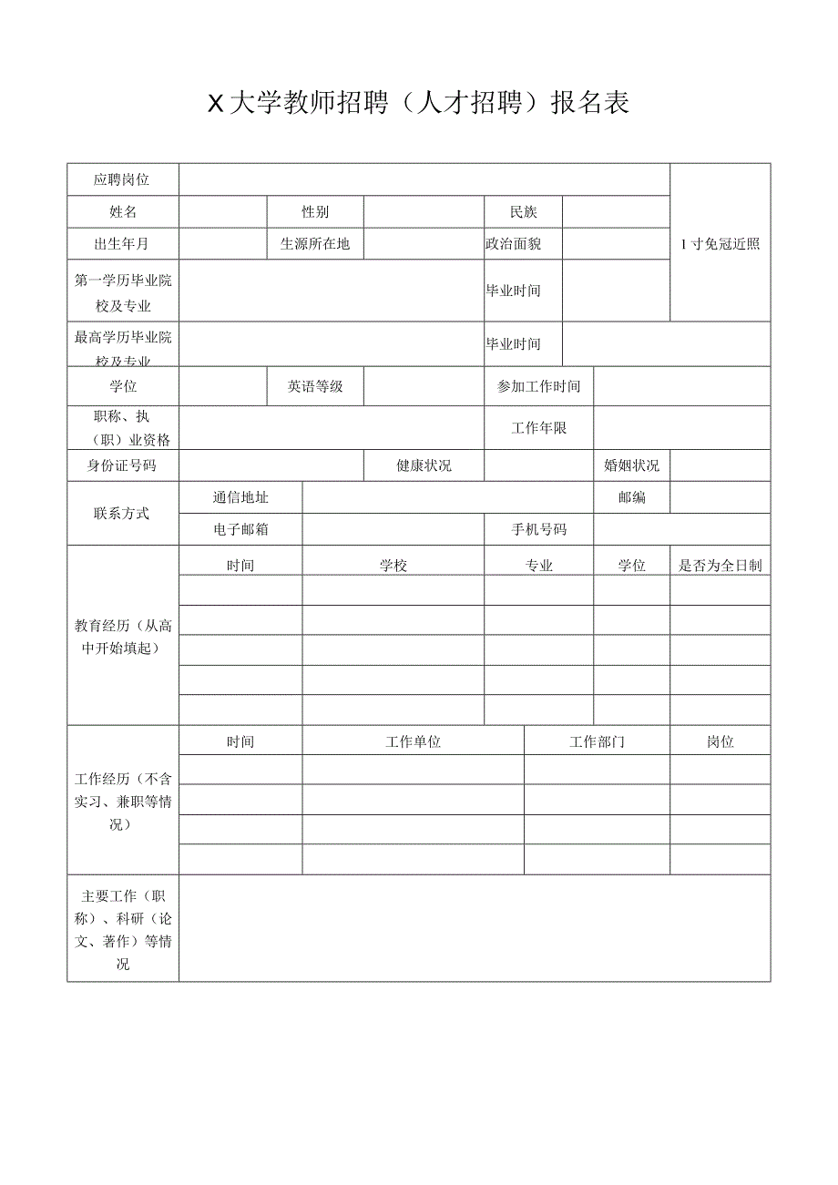 大学教师招聘人才招聘报名表.docx_第1页