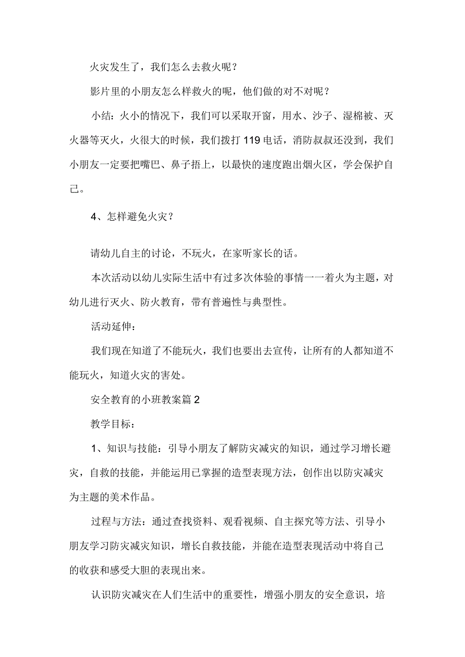 安全教育的小班教案优秀7篇.docx_第2页