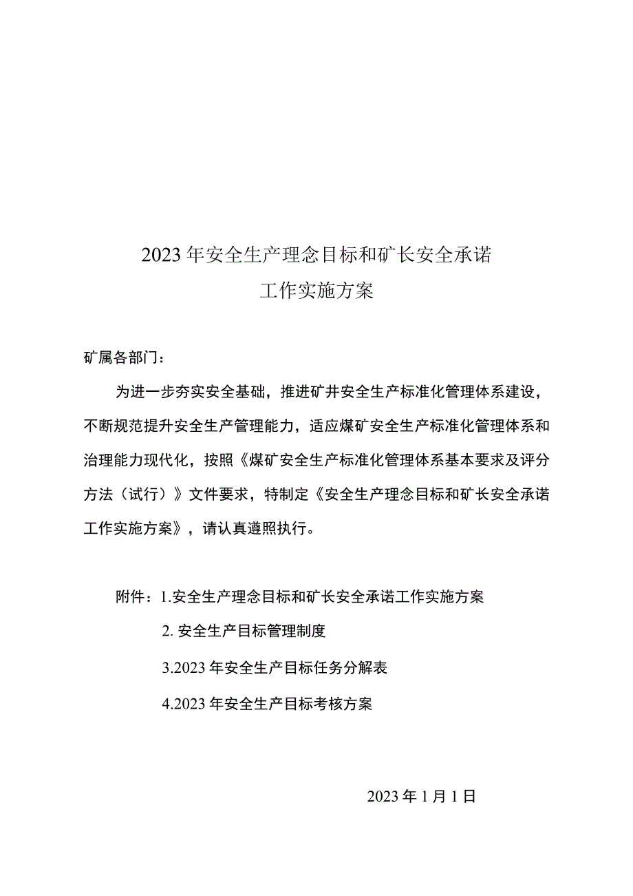 安全生产理念目标和矿长安全承诺工作实施方案.docx_第1页