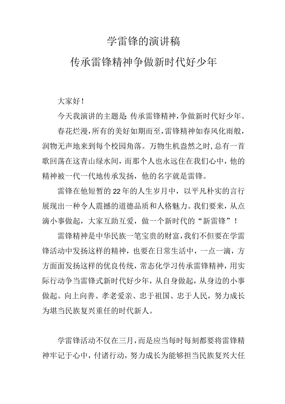 学雷锋的演讲稿传承雷锋精神争做新时代好少年.docx_第1页