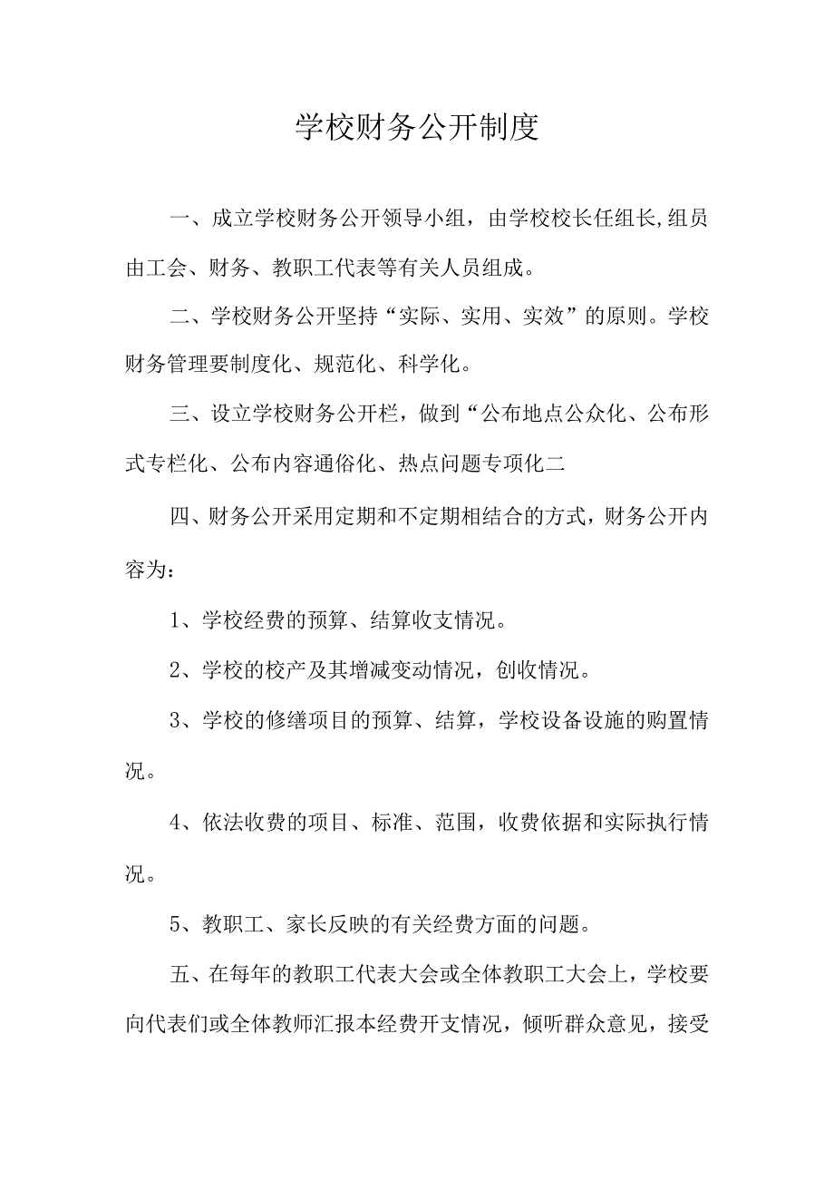 学校财务公开制度1.docx_第1页