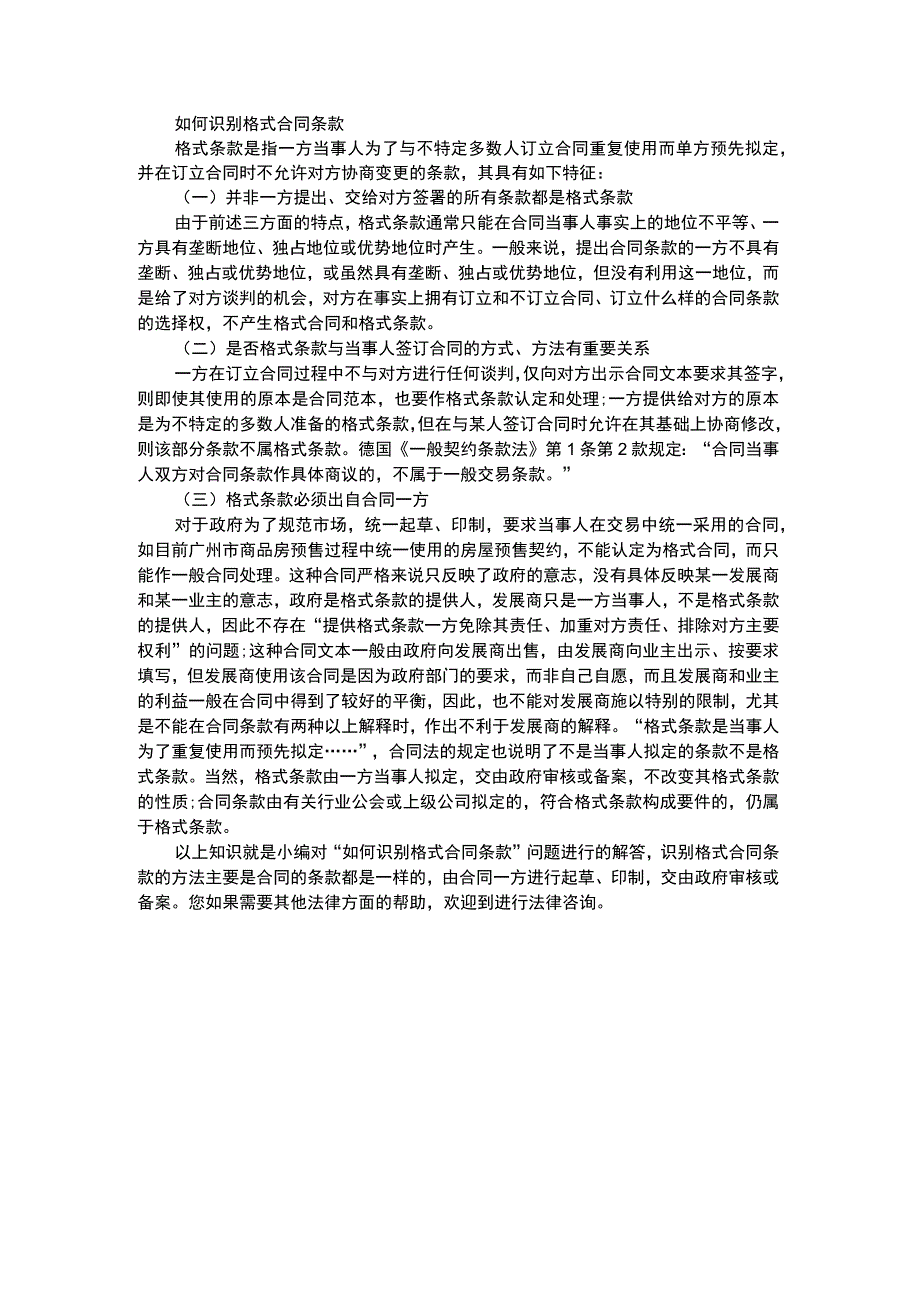 如何识别格式合同条款.docx_第1页