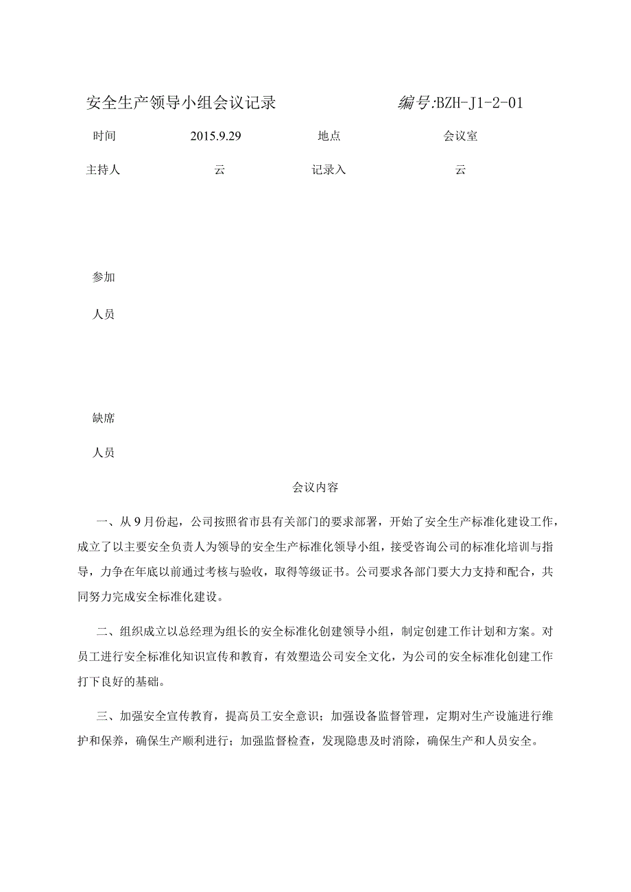 安全生产领导小组会议记录纪要落实情况反馈表编号.docx_第1页