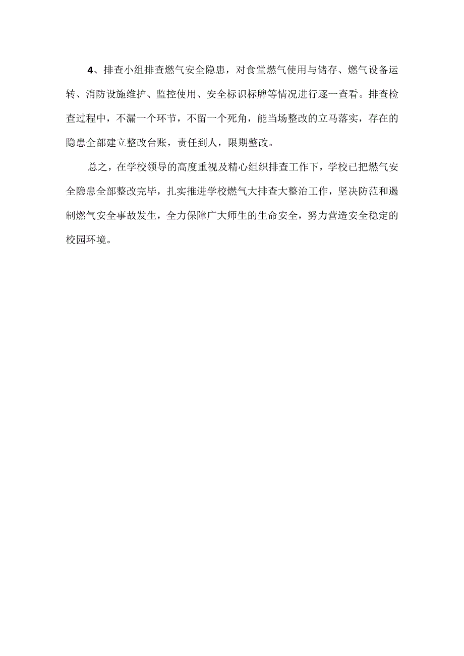 学校食堂燃气安全隐患排查整治报告.docx_第2页