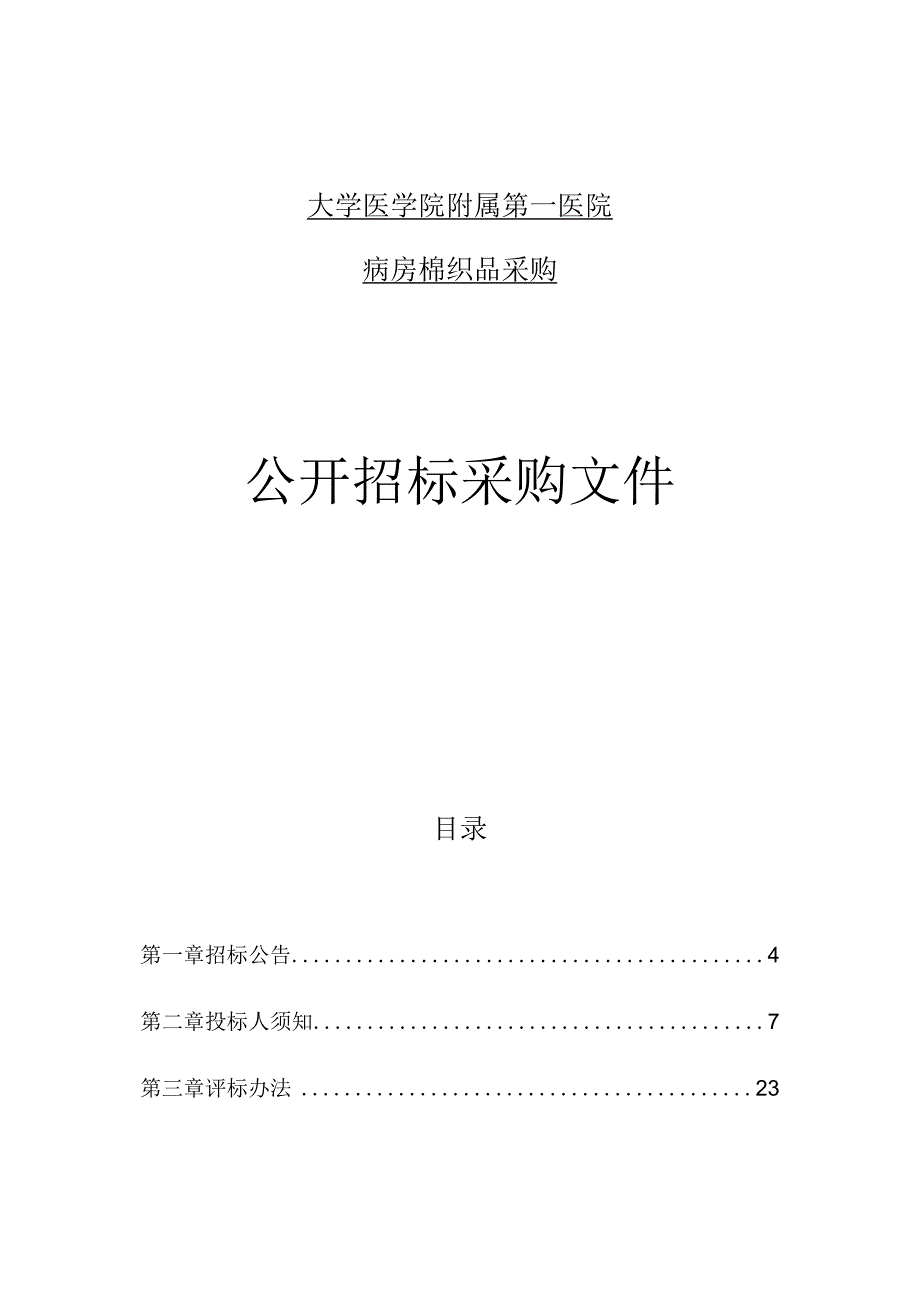 大学医学院附属第一医院病房棉织品采购招标文件.docx_第1页