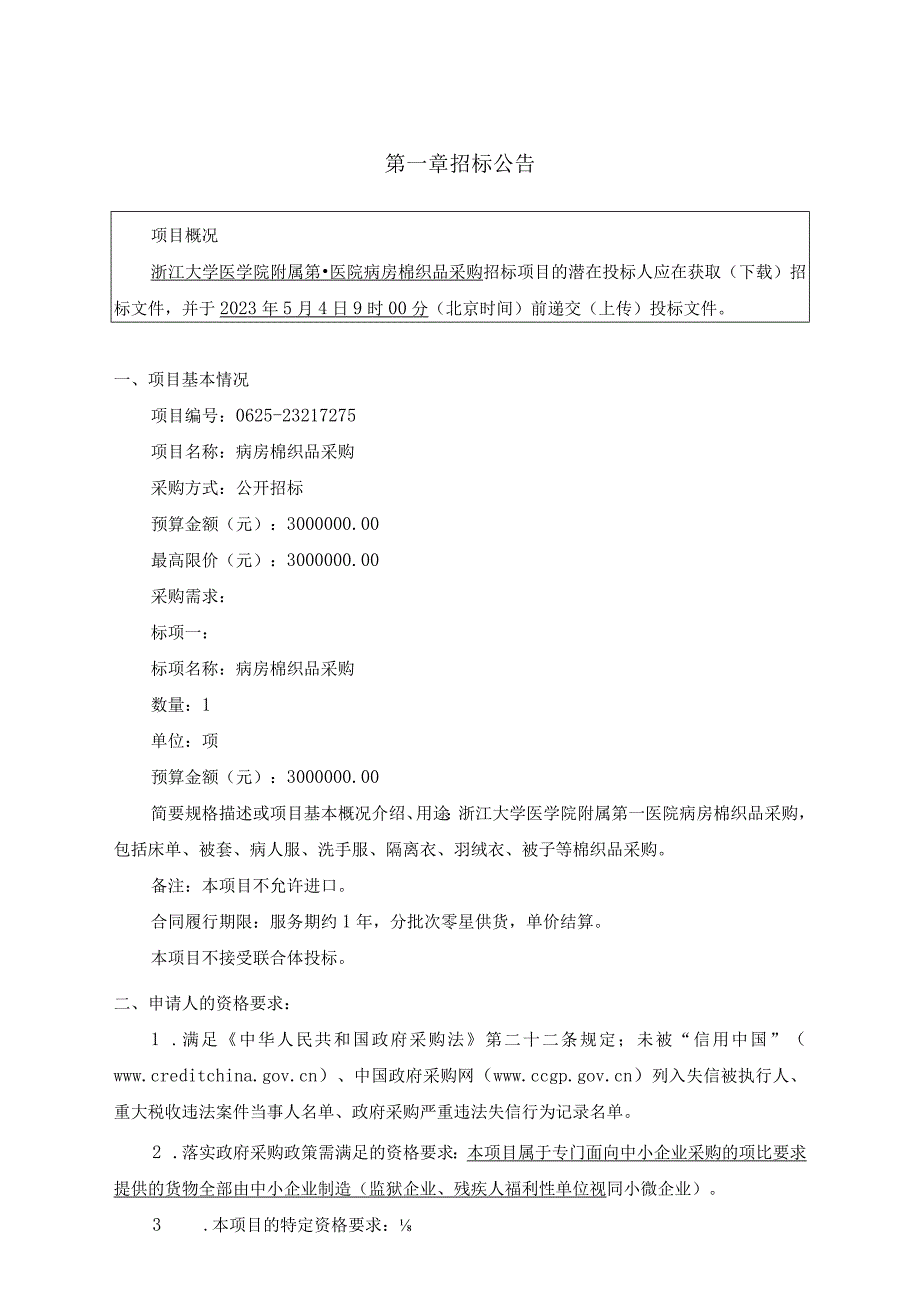 大学医学院附属第一医院病房棉织品采购招标文件.docx_第3页