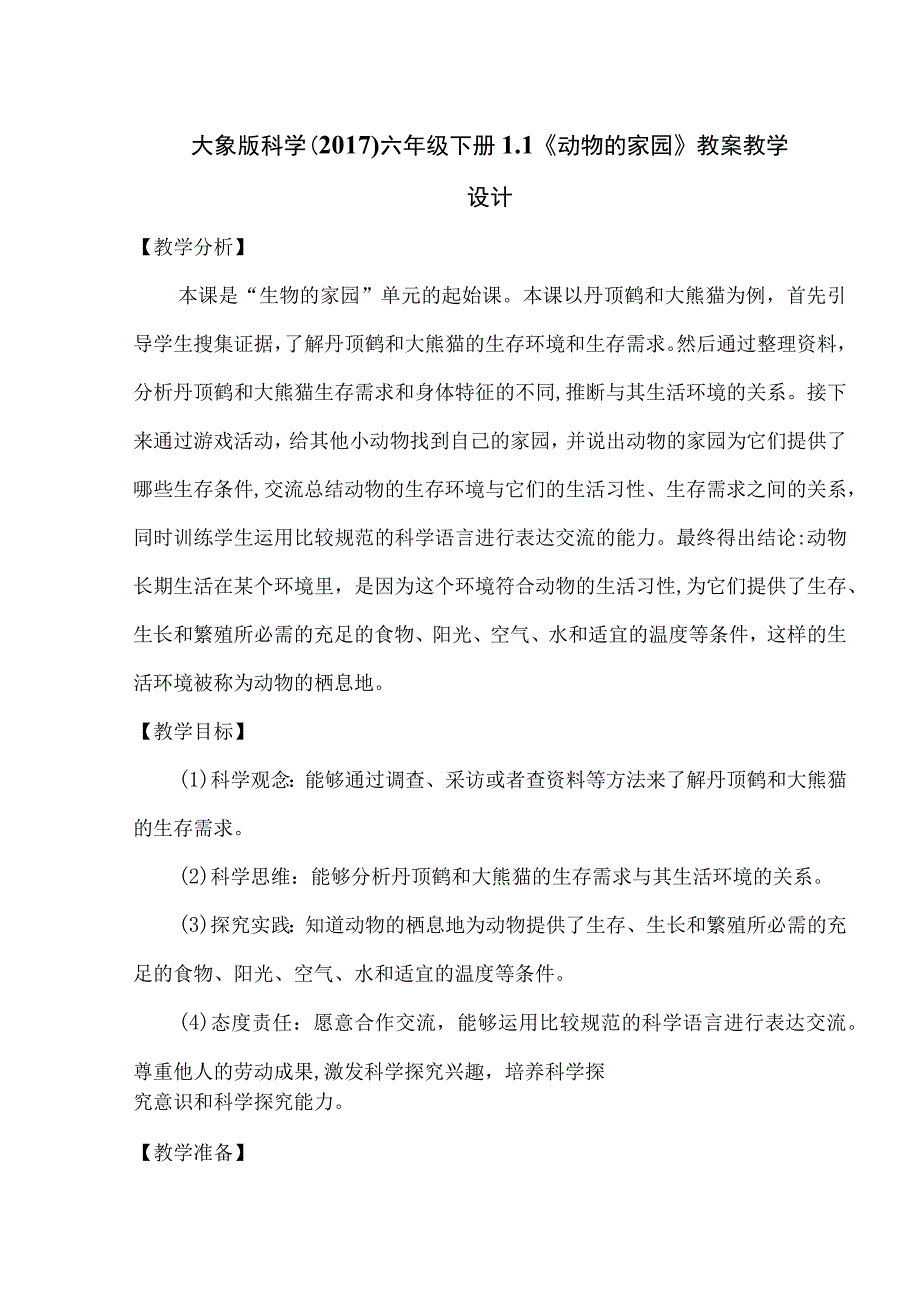 大象版科学2017六年级下册11动物的家园教案.docx_第1页