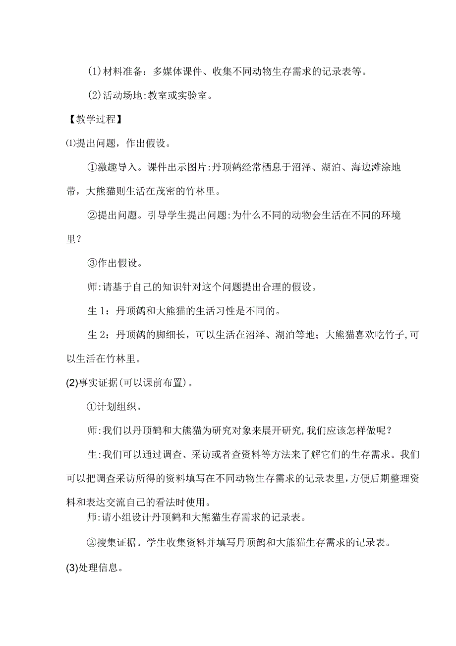 大象版科学2017六年级下册11动物的家园教案.docx_第2页