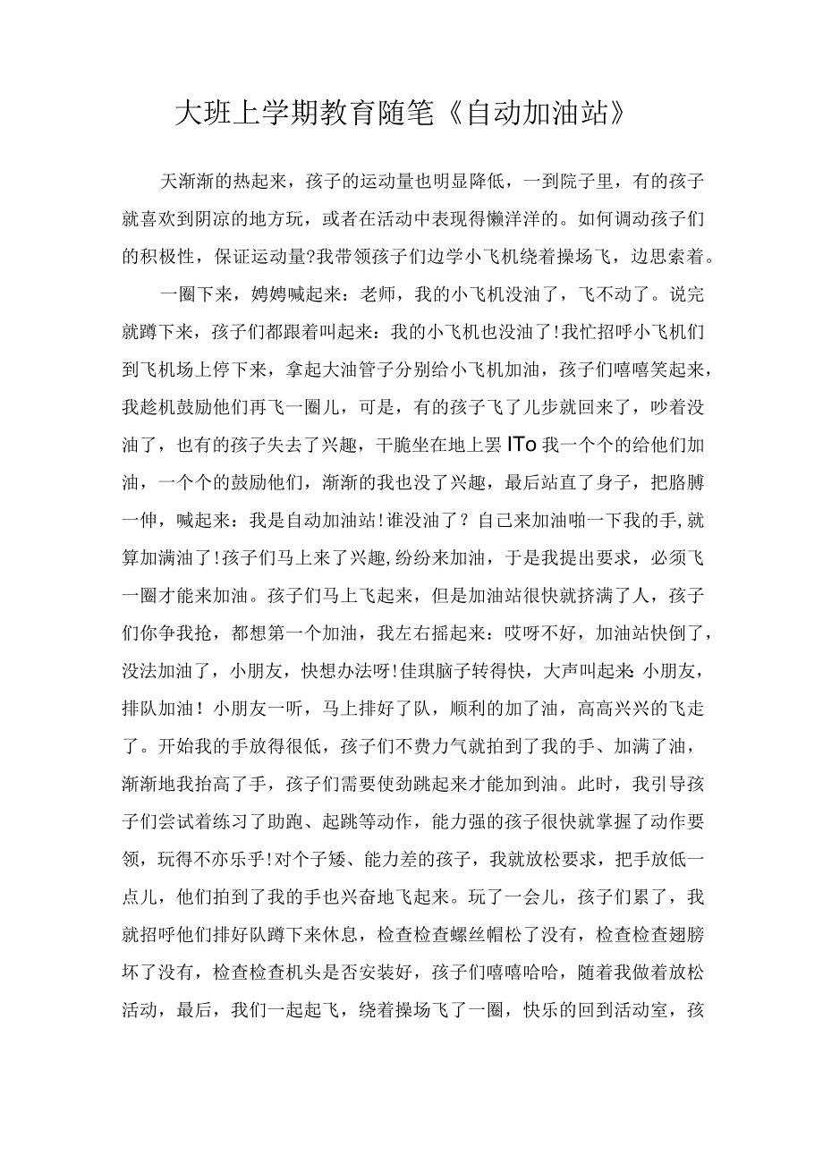 大班上学期教育随笔自动加油站.docx_第1页