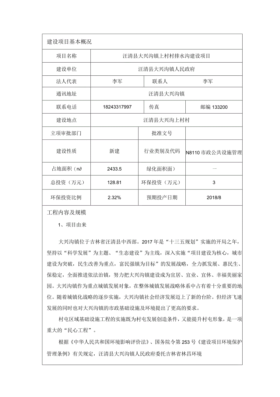 大兴沟镇上村村排水沟建设项目.docx_第1页