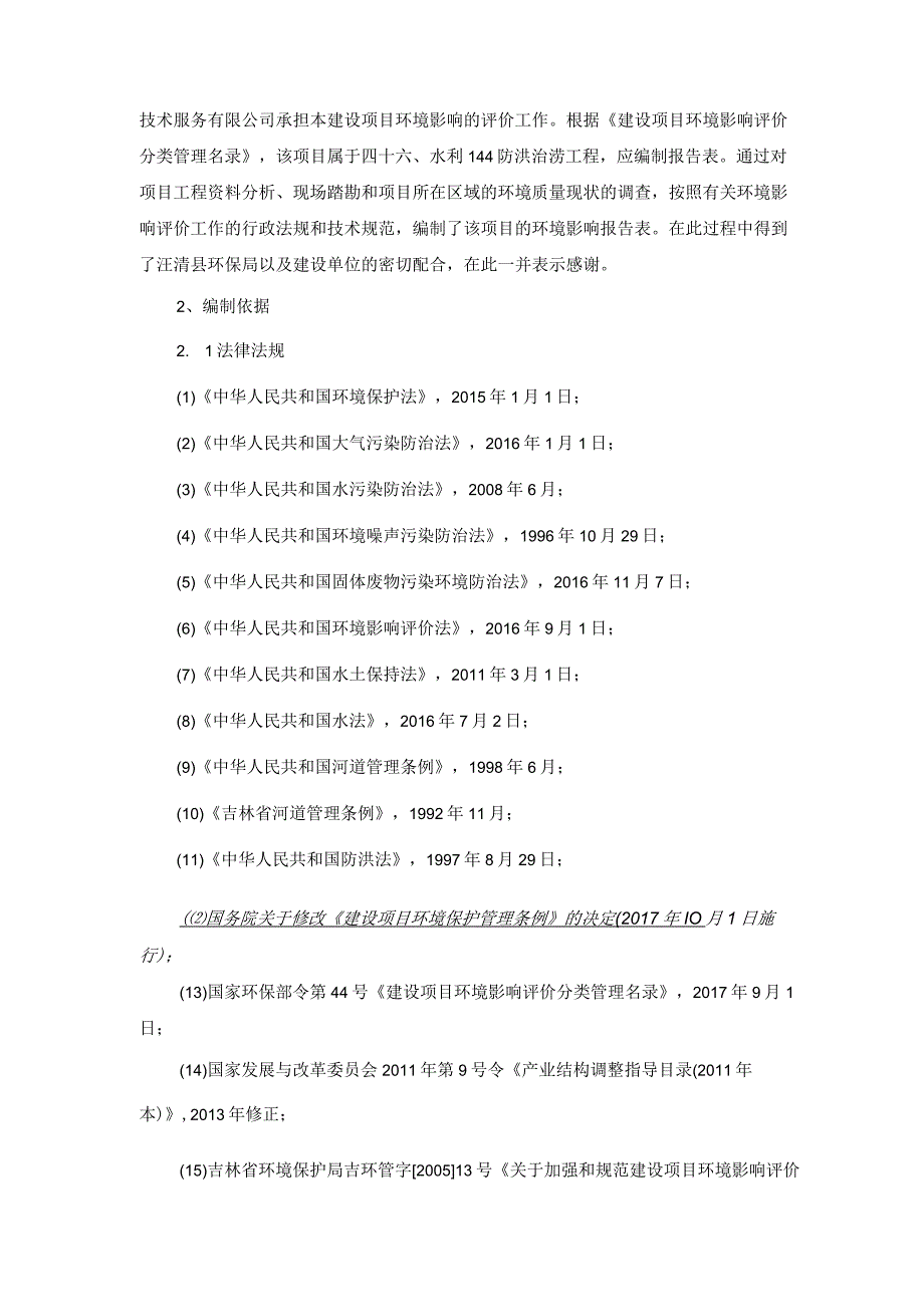 大兴沟镇上村村排水沟建设项目.docx_第2页