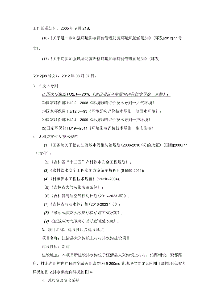 大兴沟镇上村村排水沟建设项目.docx_第3页