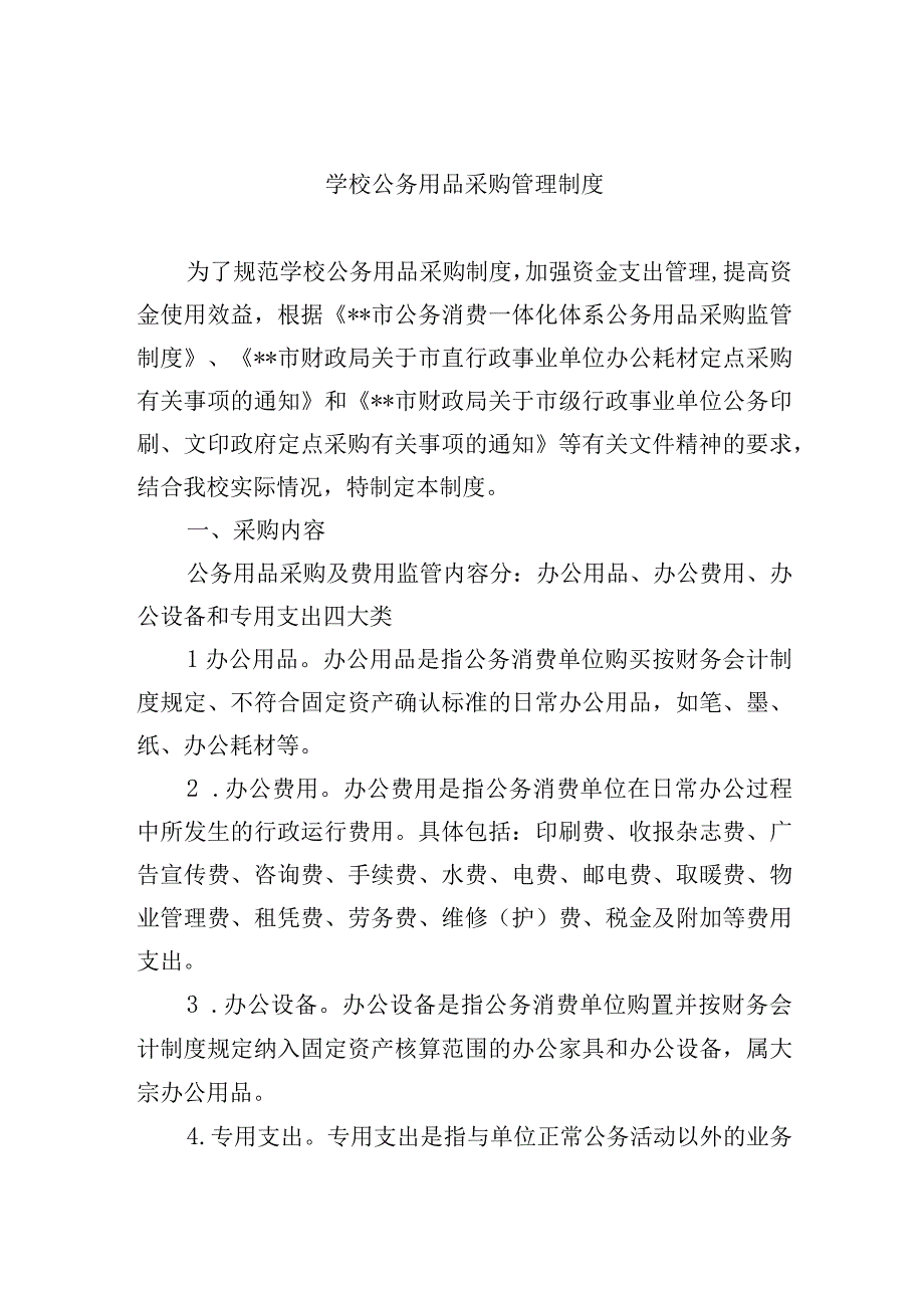 学校公务用品采购管理制度.docx_第1页