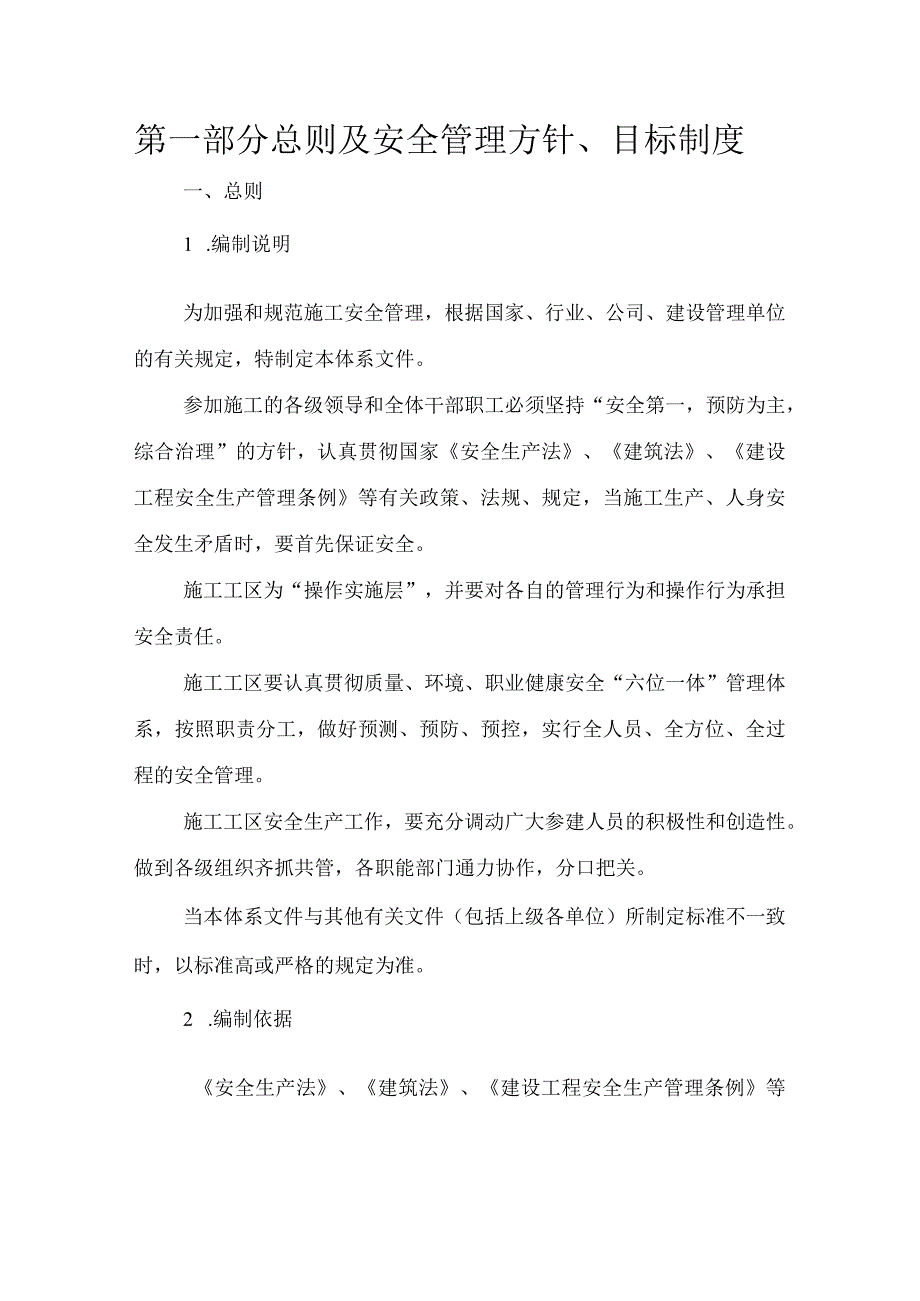 地块安置房工程安全生产管理体系范本.docx_第3页