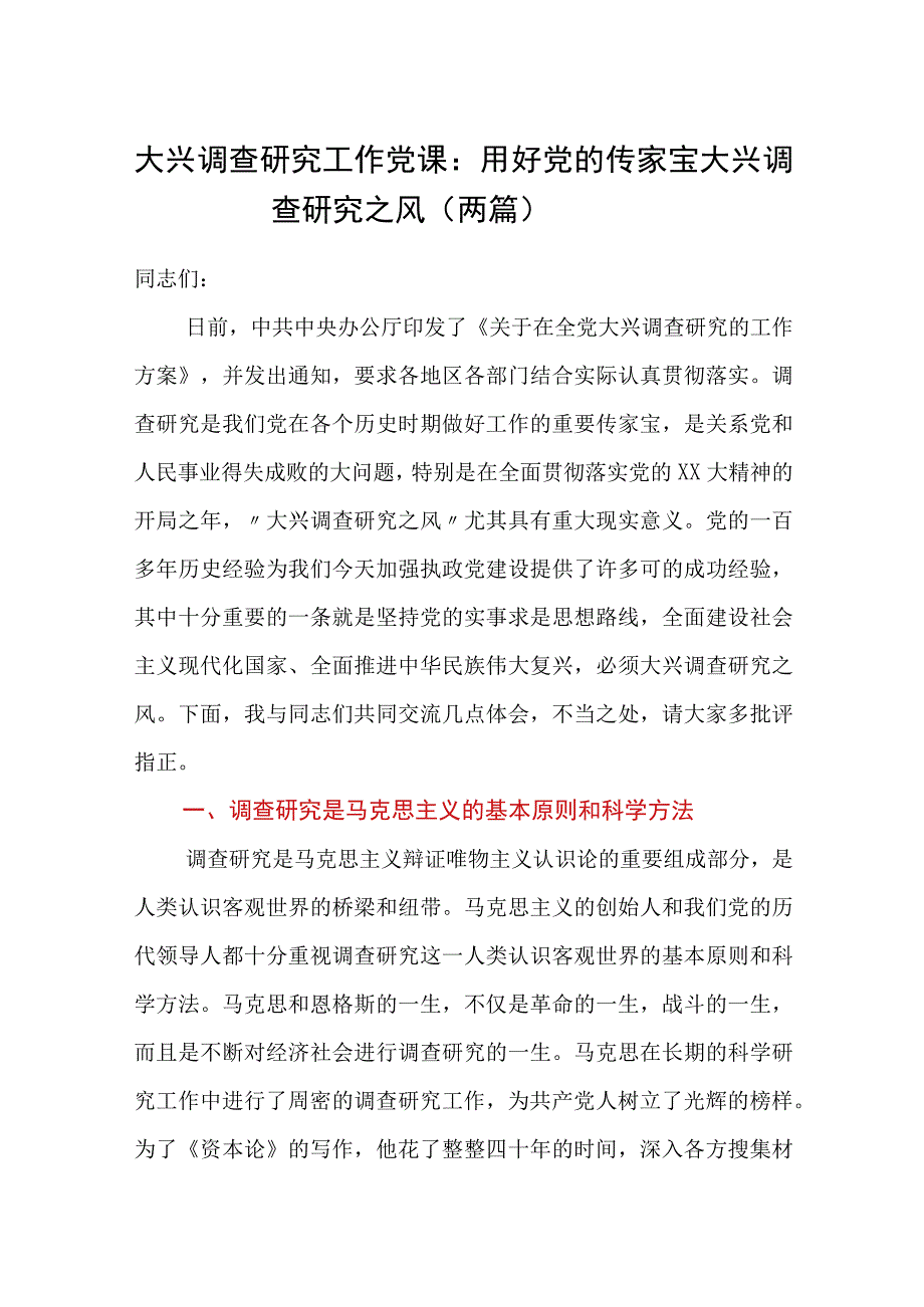 大兴调查研究工作党课：用好党的传家宝大兴调查研究之风两篇.docx_第1页