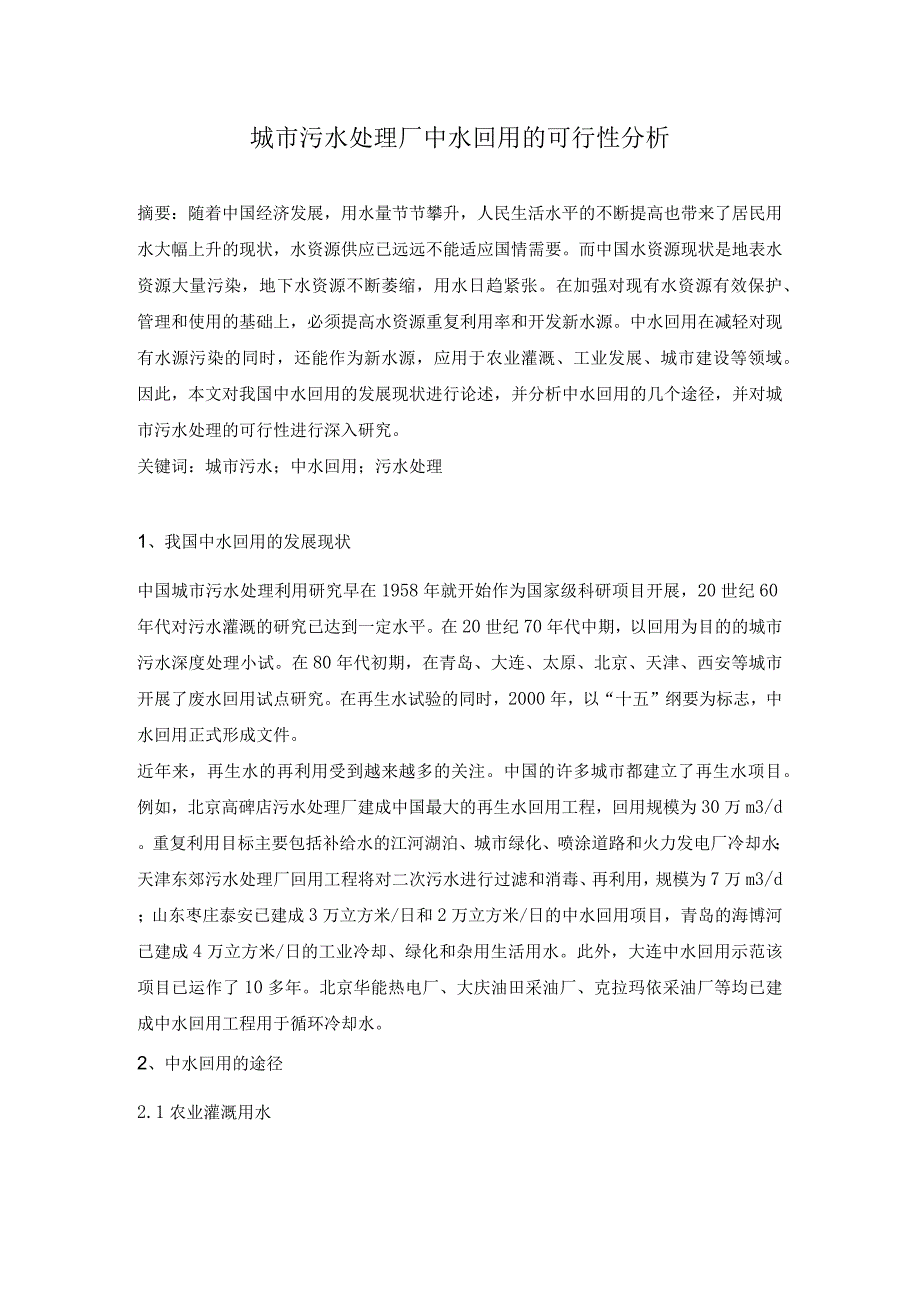 城市污水处理厂中水回用的可行性分析.docx_第1页