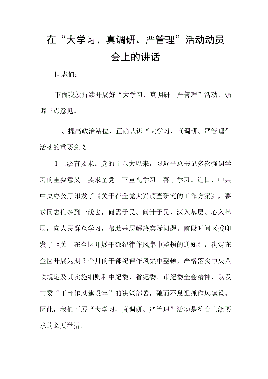 在大学习真调研严管理活动动员会上的讲话.docx_第1页