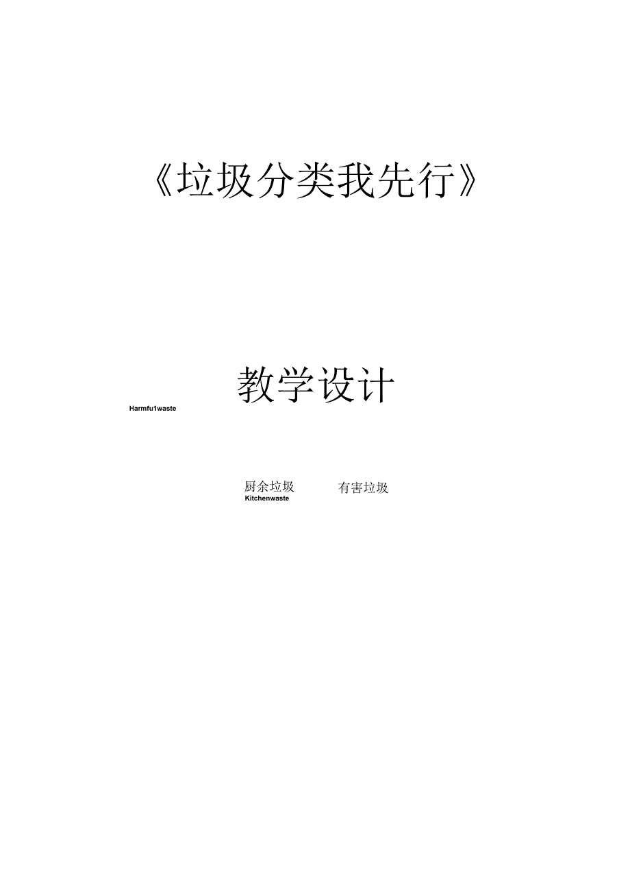 垃圾分类我先行教学设计.docx_第1页