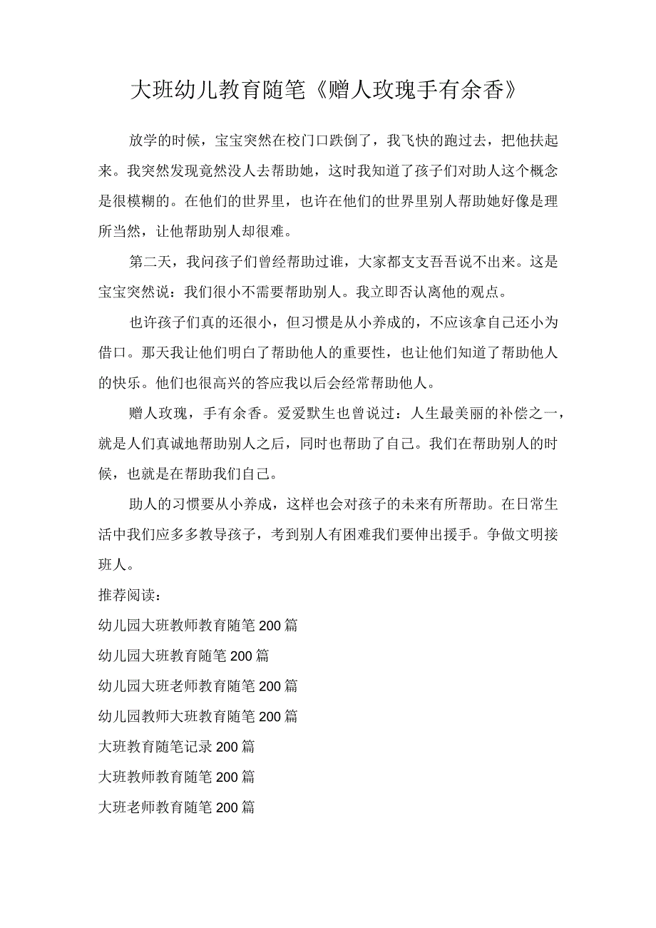 大班幼儿教育随笔赠人玫瑰手有余香.docx_第1页