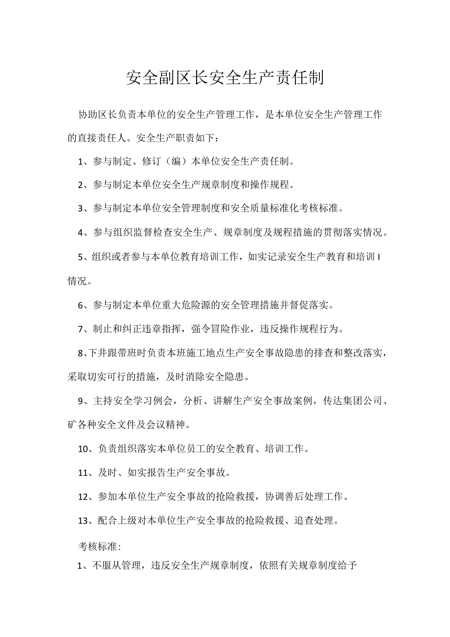 安全副区长安全生产责任制.docx_第1页